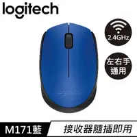 在飛比找良興EcLife購物網優惠-Logitech 羅技 M171 2.4G 無線滑鼠 藍