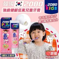 在飛比找蝦皮購物優惠-現貨☛韓國 2080 Kids 強齒健齦低氟兒童牙膏 草莓 