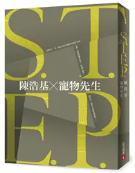 在飛比找TAAZE讀冊生活優惠-S.T.E.P.