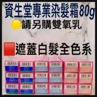 在飛比找蝦皮購物優惠-「資生堂雙氧乳請另外購買」全系列蓋白髮染劑🟥資生堂 職業用染