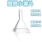 迷你小漏斗 分裝小漏斗 分裝器具 小漏斗 透明分裝漏斗 香水分裝器 迷你分裝漏斗 塑膠漏斗 漏斗 酒精分裝 透明小漏斗