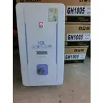 櫻花原廠公司貨 可刷卡 櫻花牌 GH1005 10L  屋外防風型 熱水器 GH-1005 天然瓦斯、桶裝瓦斯～現貨供應