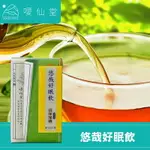 【噯仙堂本草】悠哉好眠飲-頂級漢方草本茶(沖泡式) 16包