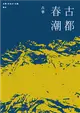 古華（京夫子）文集 卷五：古都春潮 (電子書)