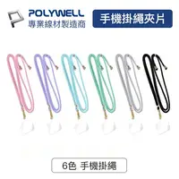 在飛比找樂天市場購物網優惠-POLYWELL 寶利威爾 手機掛繩 手機吊繩 夾片掛繩 可