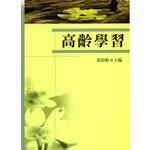 高齡學習 黃富順 五南 9789571135441<華通書坊/姆斯>