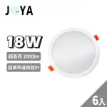 【JOYA LED】6入 LED崁燈 崁入孔15CM 窄邊框設計 高光效 2000LM(18W耗電 24W亮度)
