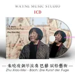 ❥CD爆款巴赫的絕唱 賦格的藝術 | 朱曉玫鋼琴演奏 古典音樂CD光盤碟片