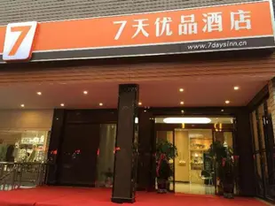 7天連鎖酒店優品望城步行街店7 Days Premium Wangcheng Pedestrian Street Branch