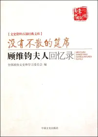 在飛比找博客來優惠-沒有不散的筵席：顧維鈞夫人·回憶錄