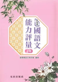 在飛比找Yahoo!奇摩拍賣優惠-光田   新指標國語文能力評量(上.下冊)