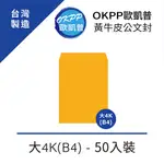 黃牛皮公文封 大4K(B4) 50入裝