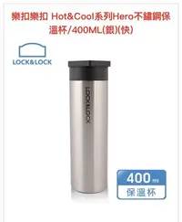 在飛比找Yahoo!奇摩拍賣優惠-LOCK&LOCK樂扣樂扣 Hot&Cool系列～英雄不鏽鋼