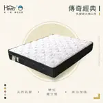 [赫拉居家]CASDIA 傳奇經典乳膠硬式獨立筒床墊【適中偏硬】