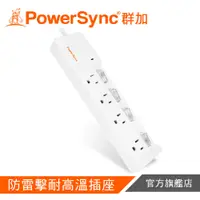 在飛比找蝦皮商城優惠-PowerSync 4開4插防雷擊延長線