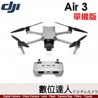 在飛比找數位達人優惠-公司貨 大疆 DJI Air 3【單機版】雙鏡頭 空拍機 無