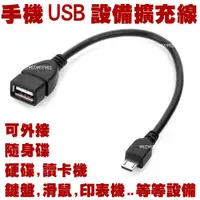 在飛比找蝦皮購物優惠-手機 USB 設備擴充線 隨身碟 硬碟 滑鼠 鍵盤 印表機 