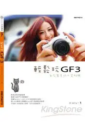 在飛比找樂天市場購物網優惠-輕鬆玩GF3：自在寫意的口袋相機