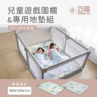 在飛比找PChome24h購物優惠-【巧福】兒童遊戲圍欄CF-1216+雙面地墊CF-1216M