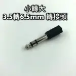 [現貨秒發] 3.5轉6.3 MM 音頻轉接頭 公對母 麥克風 音源轉換 音箱 喇叭 小轉大 耳機 話筒 立體