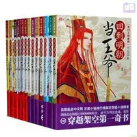 在飛比找蝦皮購物優惠-【全新/有貨】回到明朝當王爺全套全集1-13冊月關著穿越小說