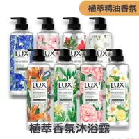 在飛比找蝦皮購物優惠-正品 LUX 儷仕『植萃精油香氛沐浴露』“八款可選” 550