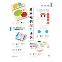 在飛比找蝦皮商城優惠-日本暢銷配色法則：入手復古.極簡.可愛.前衛4大風格，找到專