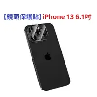 在飛比找樂天市場購物網優惠-【鏡頭保護貼】iPhone 13 6.1吋 鏡頭貼 鏡頭保護