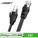 UGREEN 綠聯 40GBPS CAT8 扁平型網路線 1M