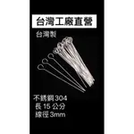 （亮元電子）不鏽鋼烤肉串 現貨 肉針 不鏽鋼304 烤肉用品 長度15公分