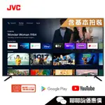 JVC 瑞旭 75MQD 電視 75吋 4K ANDROID TV 金屬量子點 連網液晶顯示器