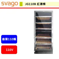 在飛比找蝦皮購物優惠-Svago--JG110B--紅酒櫃(此商品無安裝服務)