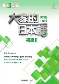 在飛比找博客來優惠-大家的日本語 初級Ⅱ 改訂版(A4)