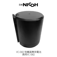 在飛比找Yahoo!奇摩拍賣優惠-【日本NICOH】 輕量手持直立兩用無線吸塵器 VC-D82