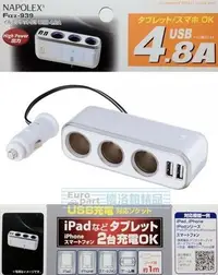 在飛比找Yahoo!奇摩拍賣優惠-【優洛帕-汽車用品】日本NAPOLEX 4.8A雙USB+3