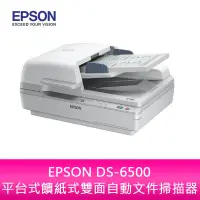 在飛比找蝦皮購物優惠-【新北中和】EPSON DS-6500 平台式饋紙式雙面自動