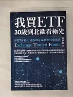 【書寶二手書T7／投資_FUV】我買ETF，30歲到北歐看極光-尋常7年級上班族的完成夢想投資法則_張耿豪