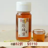 在飛比找台灣好農優惠-(8罐組) 好農龍眼蜂蜜700g_好農蜂年祭