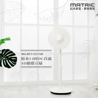 在飛比找PChome24h購物優惠-【MATRIC 松木】14吋DC直流3D循環立扇 MG-DF