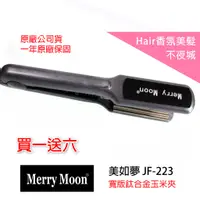 在飛比找蝦皮購物優惠-【Hair香氛美髮不夜城】買一送六 Merry Moon美如