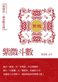 在飛比找iRead灰熊愛讀書優惠-紫微斗數筆記本．紫微系．論命觀念篇