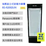 【全新現貨】瑞興直立式500L玻璃冷藏櫃 商用冰箱 單門冰箱 冰箱 瑞興冰箱 RS-R2002UN(高雄免運)