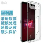 IMAK 華碩 ASUS ROG PHONE 6 手機殼 透明殼 鍍膜 矽膠 軟套 保護殼 防摔手機套 掛繩孔