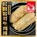 【灃屋生鮮/水產/海產/冷凍食品】紅龍牛肉捲(1200G±10%/8入/包) #牛肉 #肉捲 #起司 #美式 #附發票