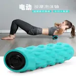 電動瑜伽柱震動泡沫軸PU用品健身器材肌肉放鬆按摩