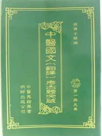 在飛比找Yahoo!奇摩拍賣優惠-【月界二手書店】中醫國文(翻譯)考古題突破：第一冊先秦(中醫