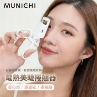 在飛比找ETMall東森購物網優惠-MUNICHI 沐尼黑-電熱美睫捲翹器/燙睫毛器 ME-QU