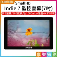 在飛比找樂天市場購物網優惠-【199超取免運】[享樂攝影]SmallHD Indie 7