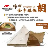 在飛比找樂天市場購物網優惠-【Naturehike挪客】Brighten20 棉布金字塔