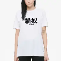 在飛比找蝦皮商城優惠-【快速出貨】貓奴 kanji-cat slave 短袖T恤 